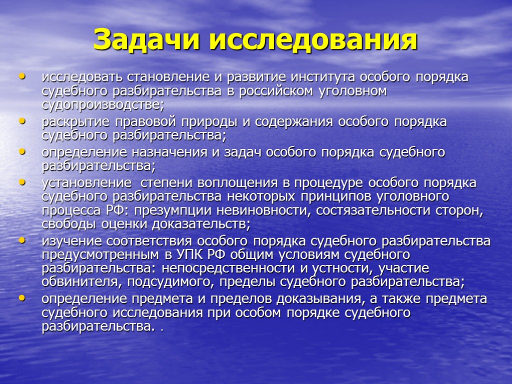 Задачи исследования исследовать становление и развитие института особого порядка судебного разбирательства в российском уголовном